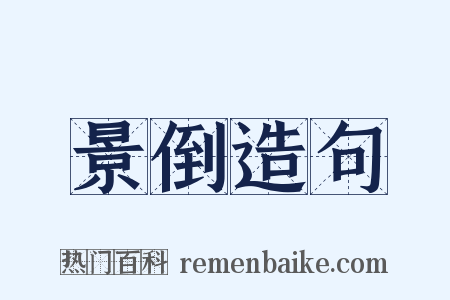 景倒造句是什么意思的图片